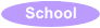 スクール